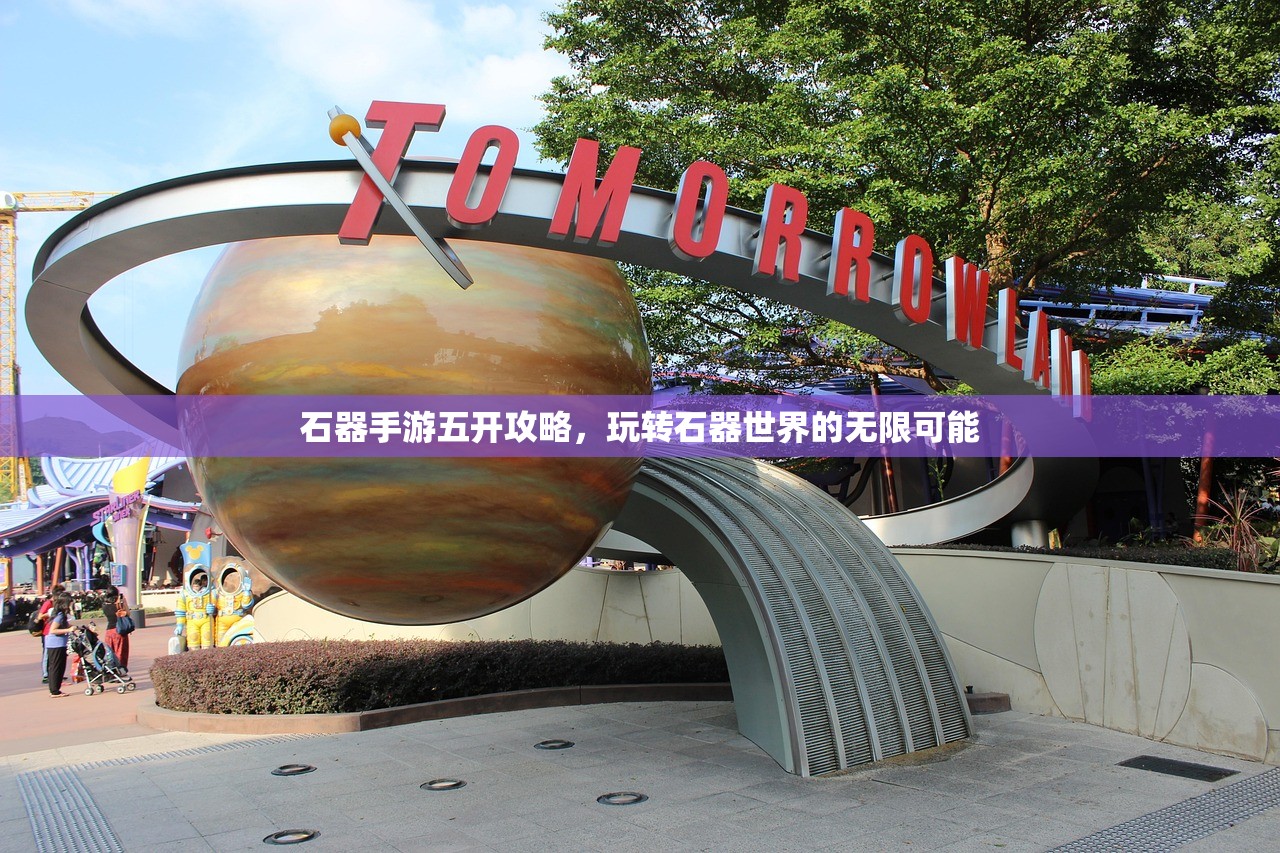 石器手游五开攻略，玩转石器世界的无限可能