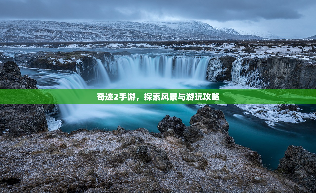 奇迹2手游，探索风景与游玩攻略