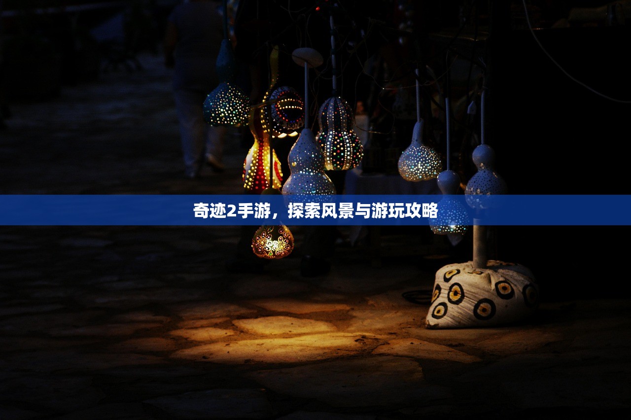 奇迹2手游，探索风景与游玩攻略