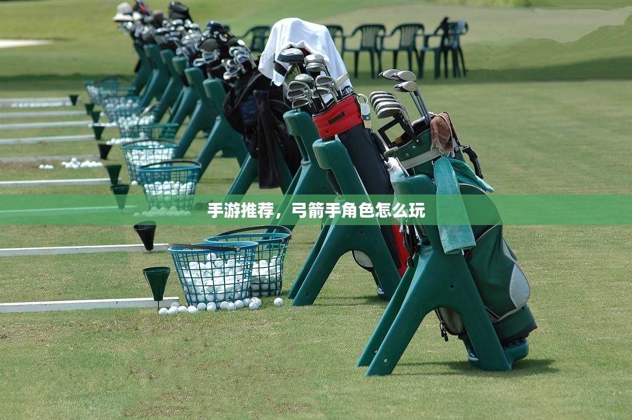 手游推荐，弓箭手角色怎么玩