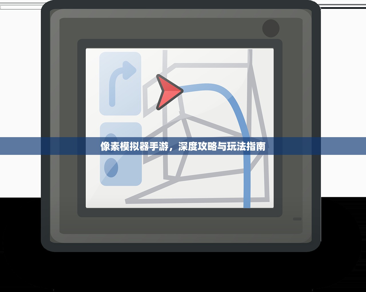 像素模拟器手游，深度攻略与玩法指南