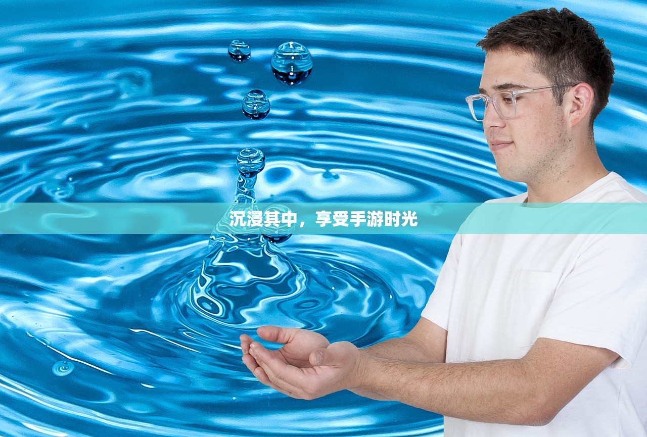 沉浸其中，享受手游时光