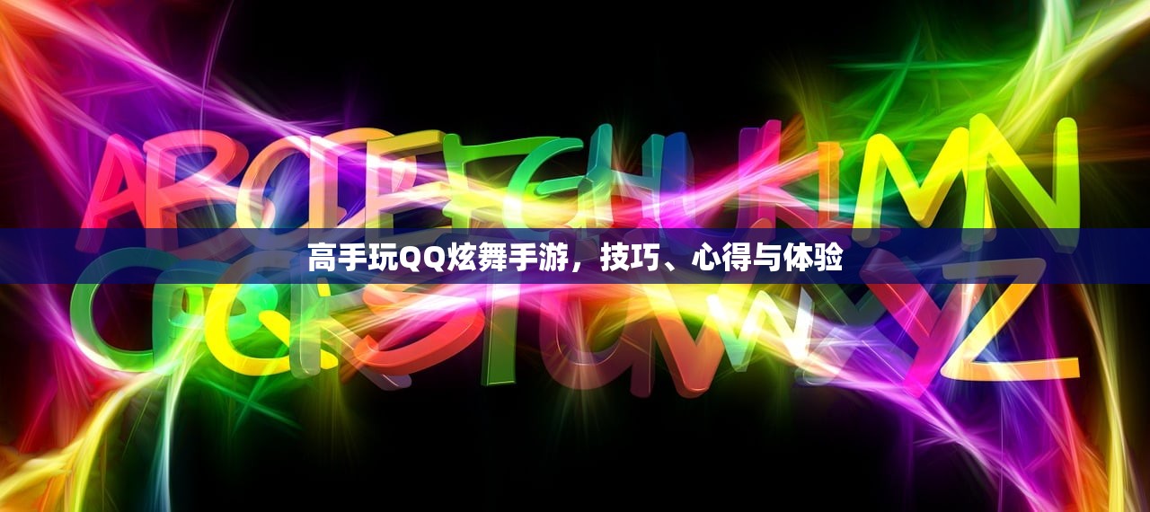 高手玩QQ炫舞手游，技巧、心得与体验