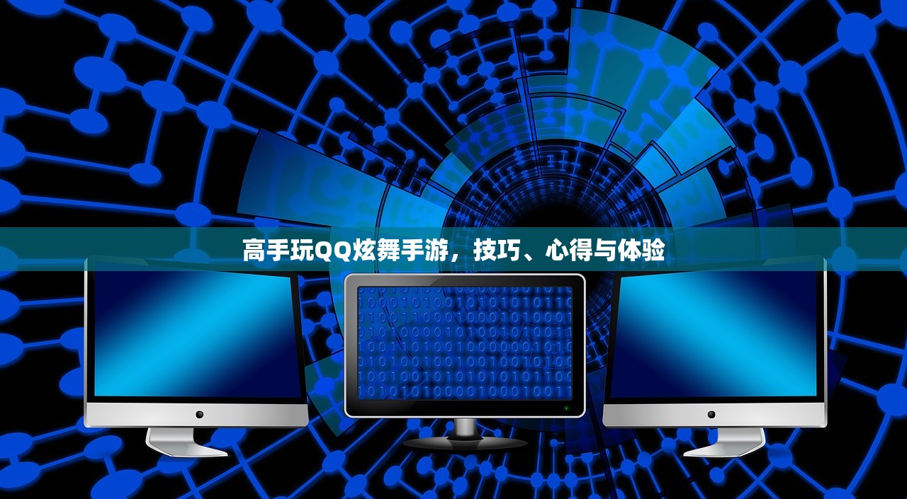 高手玩QQ炫舞手游，技巧、心得与体验