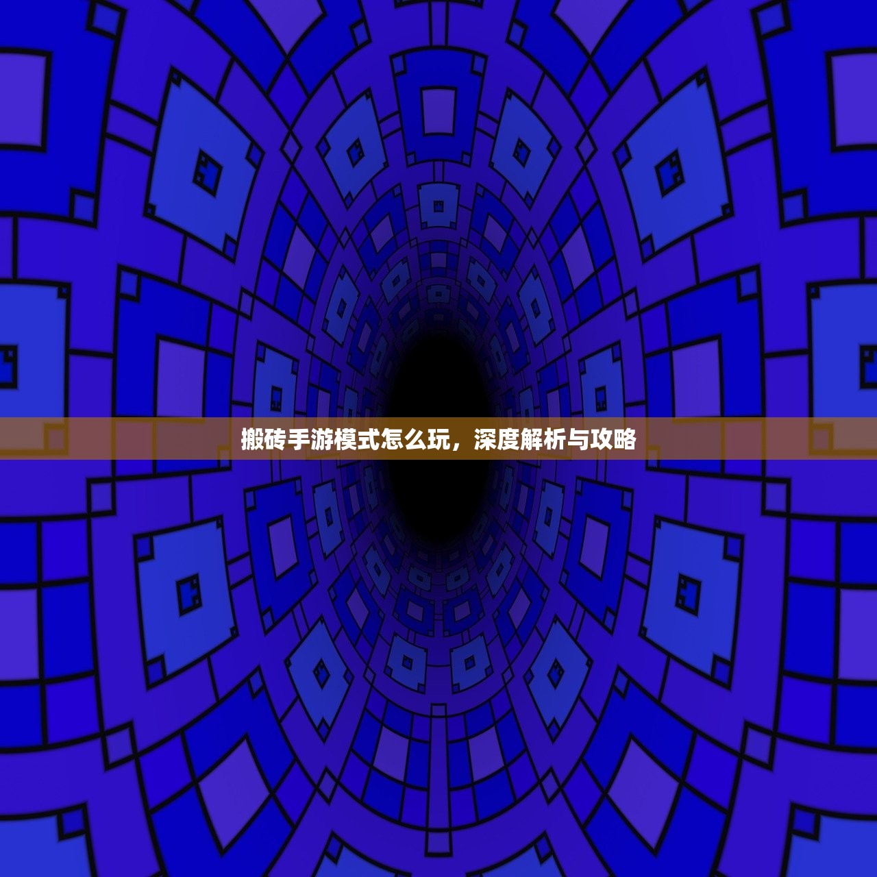 搬砖手游模式怎么玩，深度解析与攻略