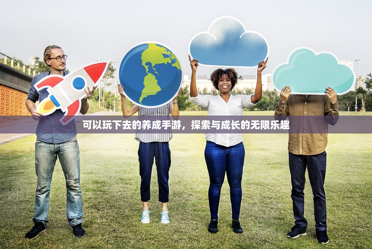 可以玩下去的养成手游，探索与成长的无限乐趣