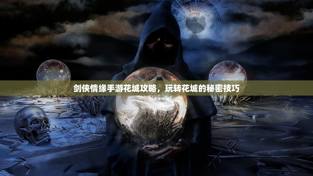 剑侠情缘手游花城攻略，玩转花城的秘密技巧