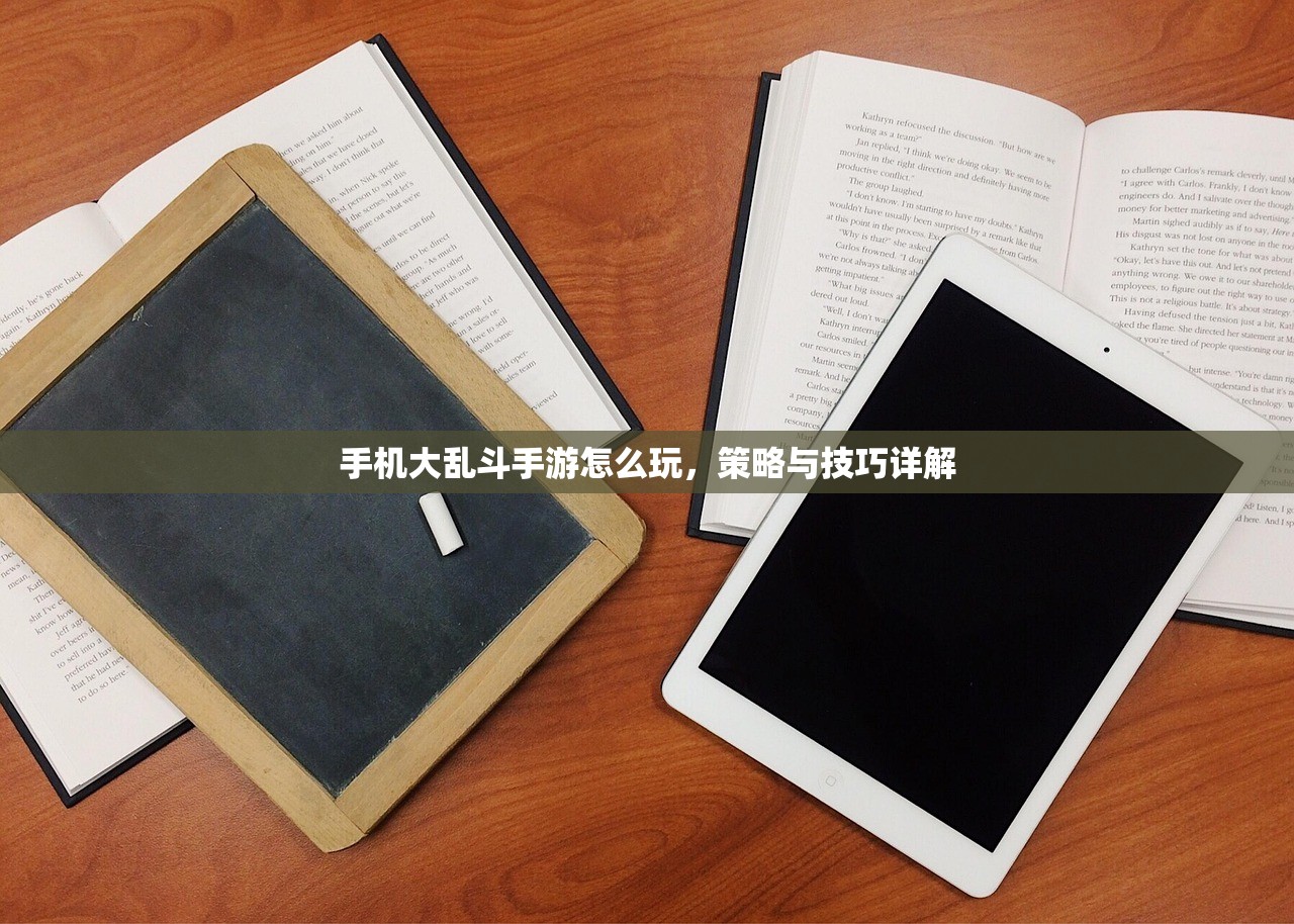 手机大乱斗手游怎么玩，策略与技巧详解