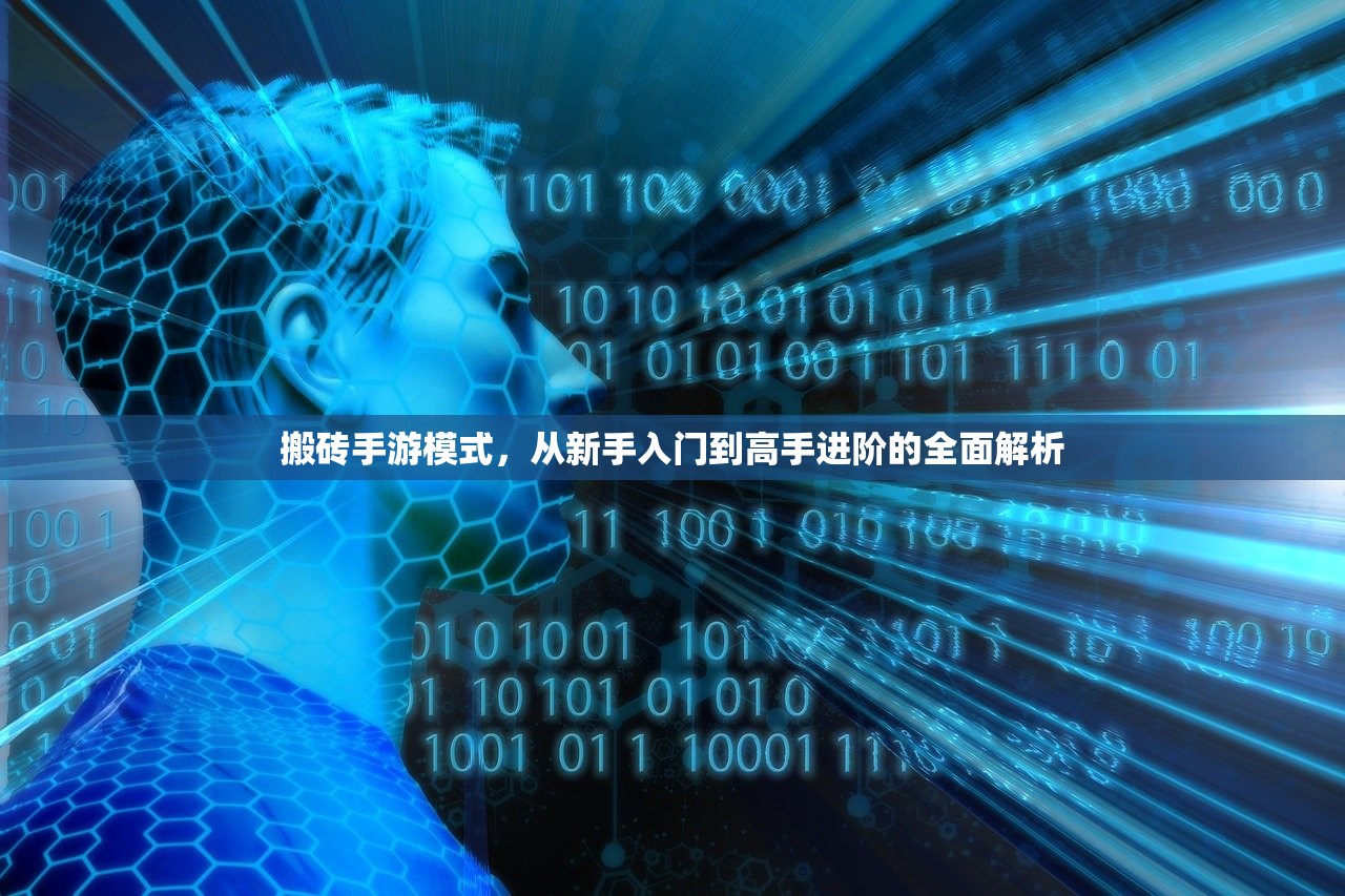 搬砖手游模式，从新手入门到高手进阶的全面解析