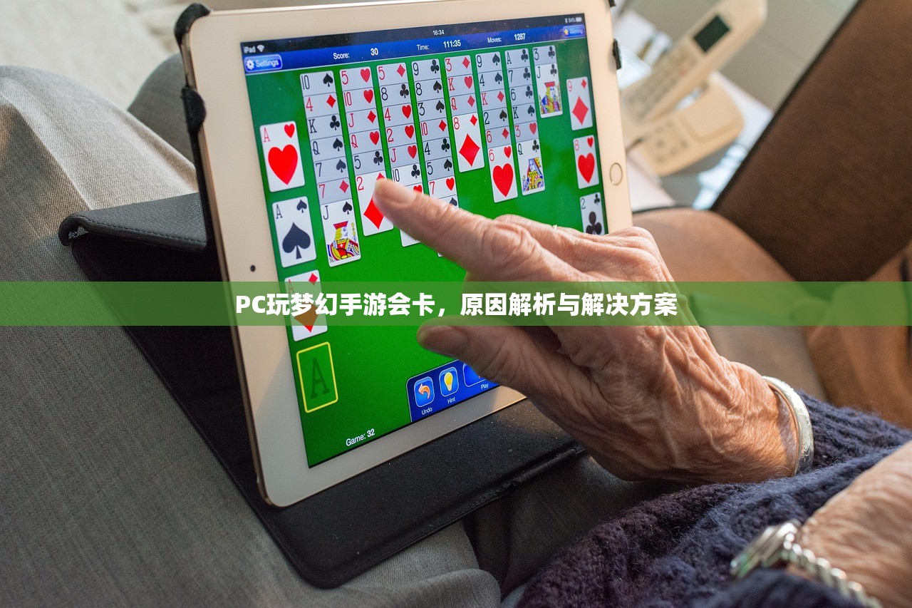 PC玩梦幻手游会卡，原因解析与解决方案