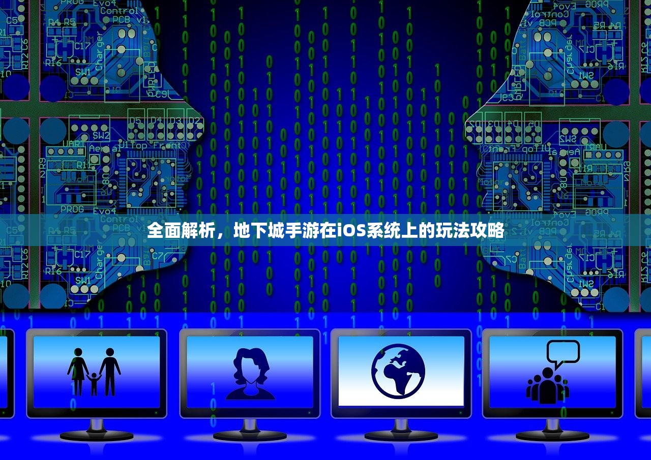 全面解析，地下城手游在iOS系统上的玩法攻略