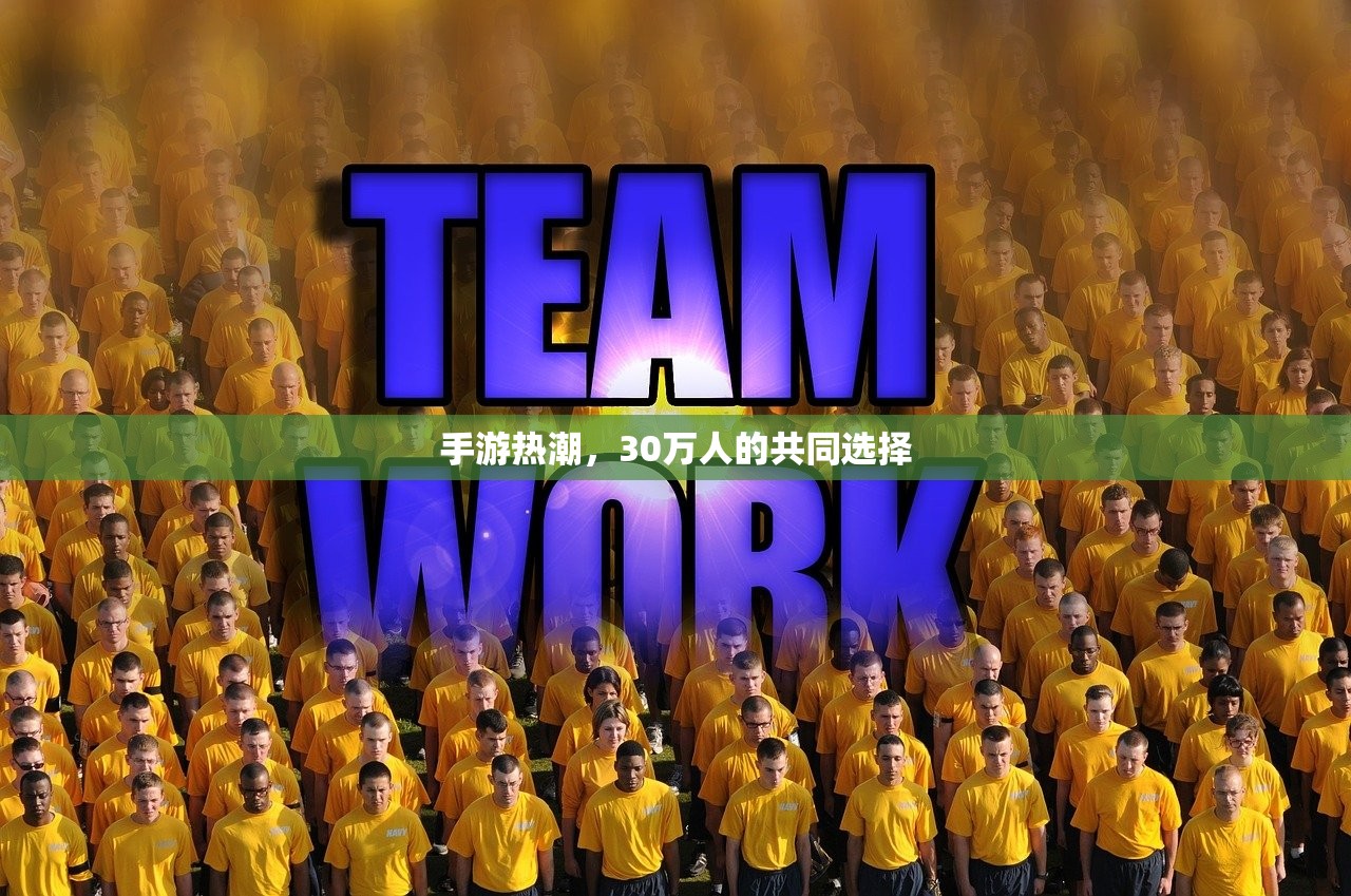手游热潮，30万人的共同选择