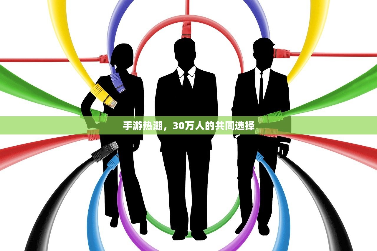 手游热潮，30万人的共同选择