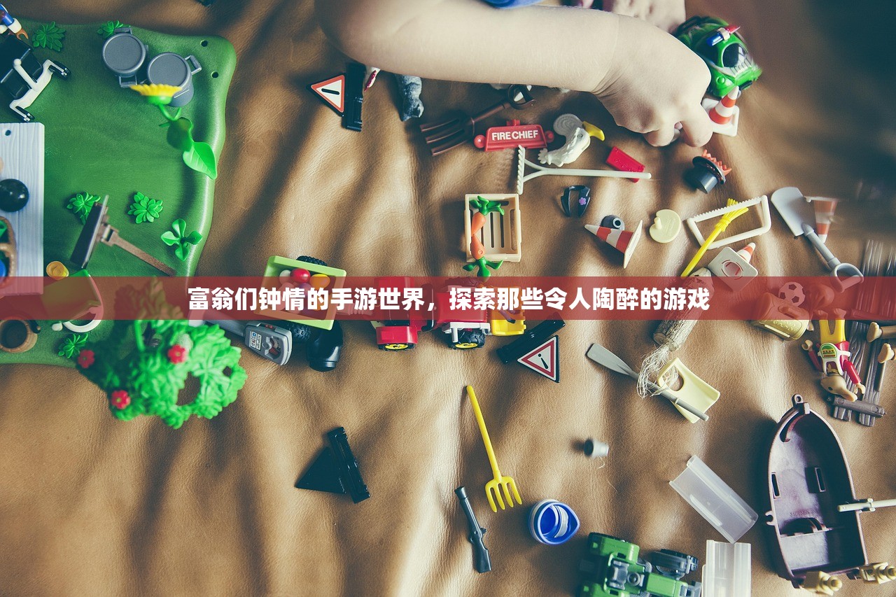 富翁们钟情的手游世界，探索那些令人陶醉的游戏