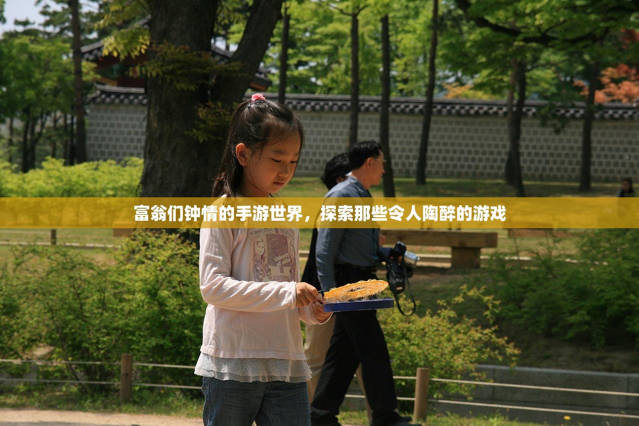 富翁们钟情的手游世界，探索那些令人陶醉的游戏