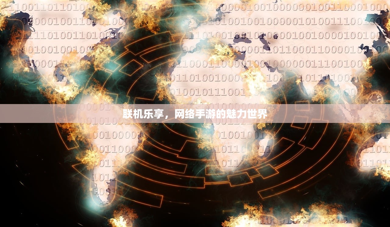 联机乐享，网络手游的魅力世界