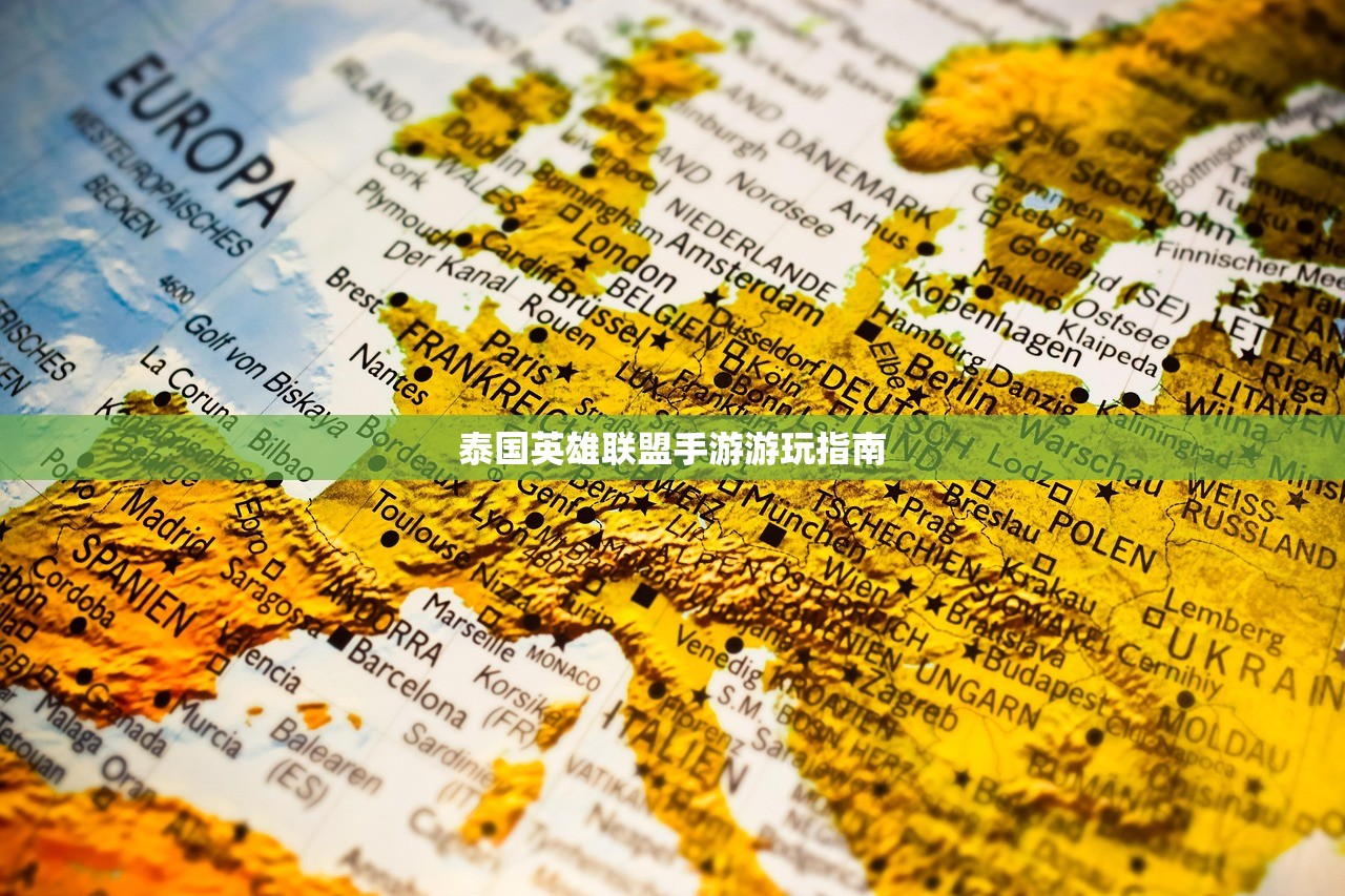 泰国英雄联盟手游游玩指南