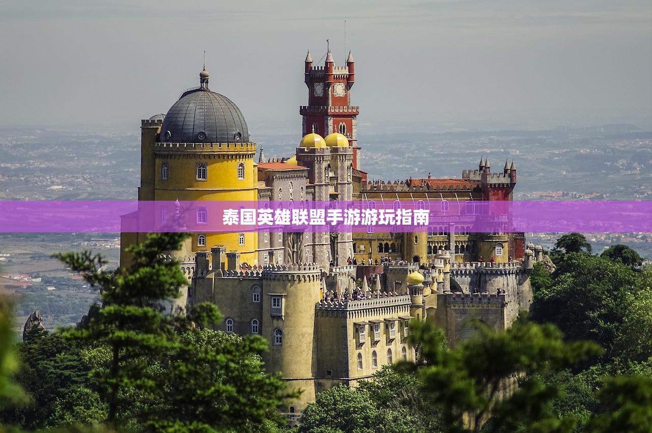 泰国英雄联盟手游游玩指南