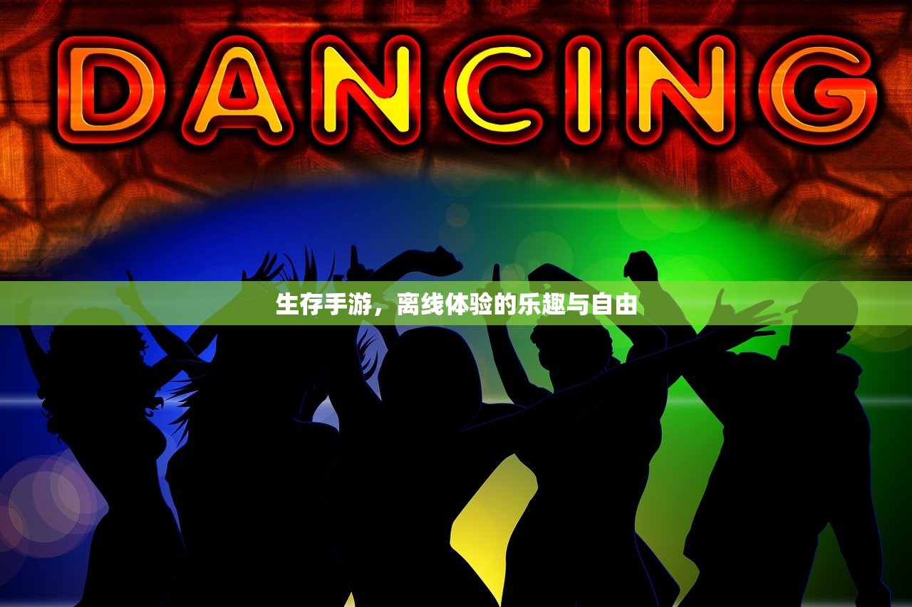 生存手游，离线体验的乐趣与自由