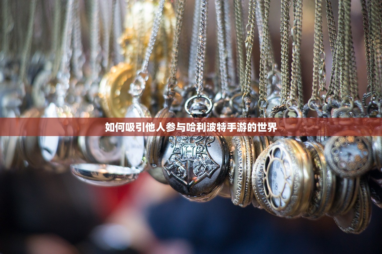 如何吸引他人参与哈利波特手游的世界
