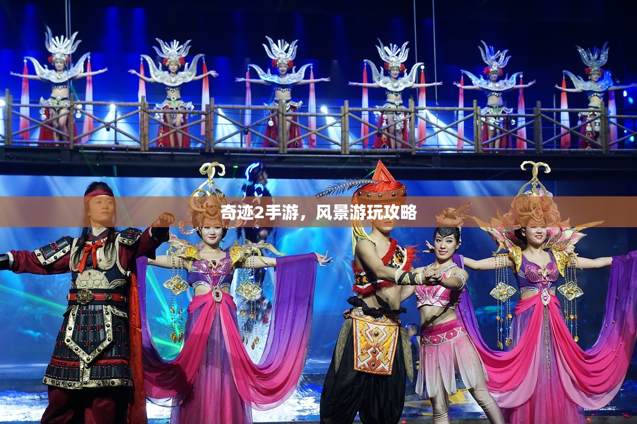 奇迹2手游，风景游玩攻略
