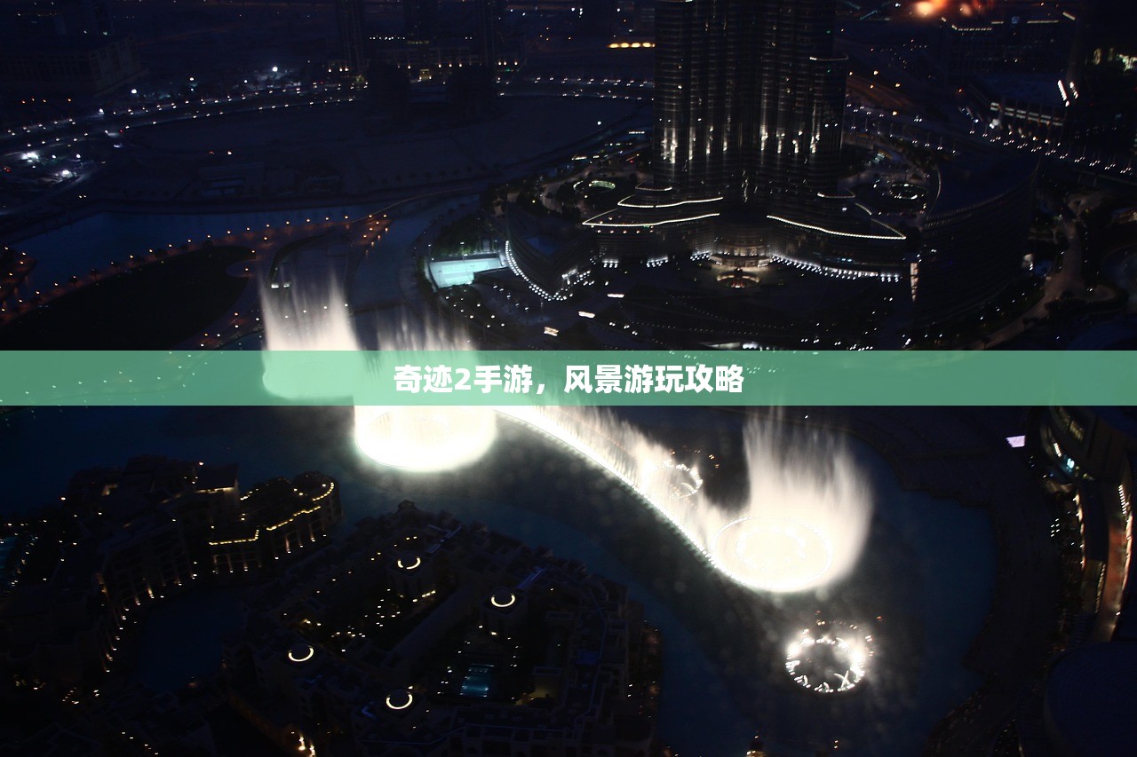 奇迹2手游，风景游玩攻略