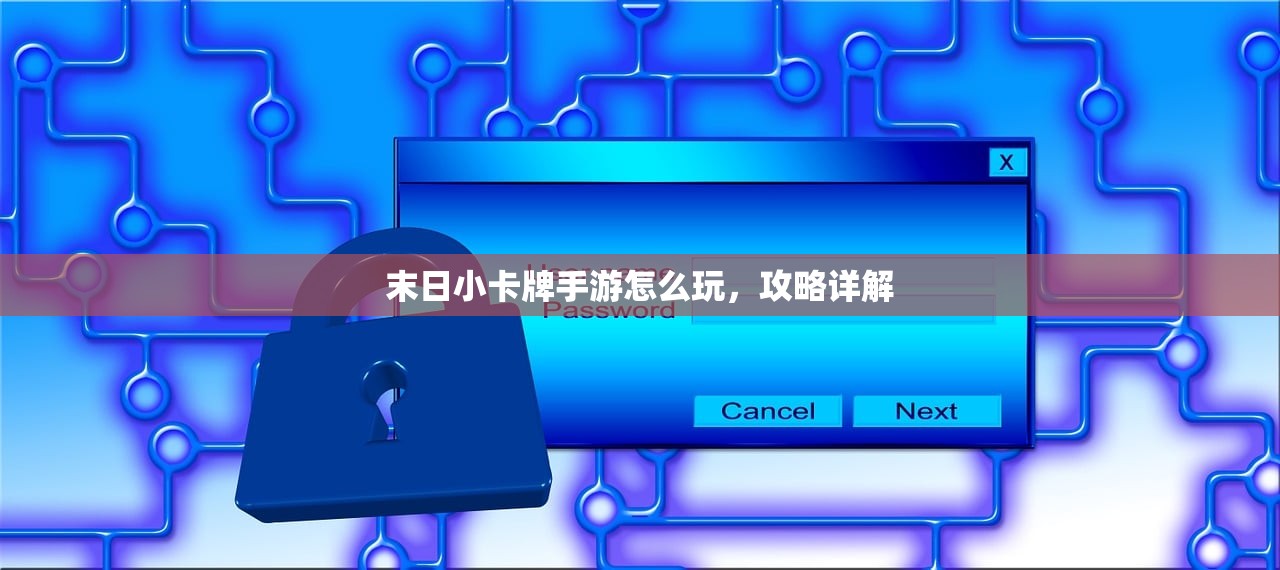 末日小卡牌手游怎么玩，攻略详解