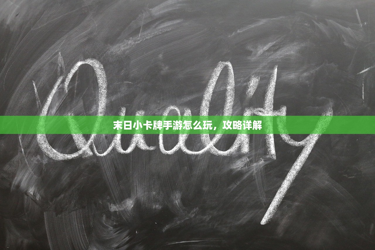 末日小卡牌手游怎么玩，攻略详解