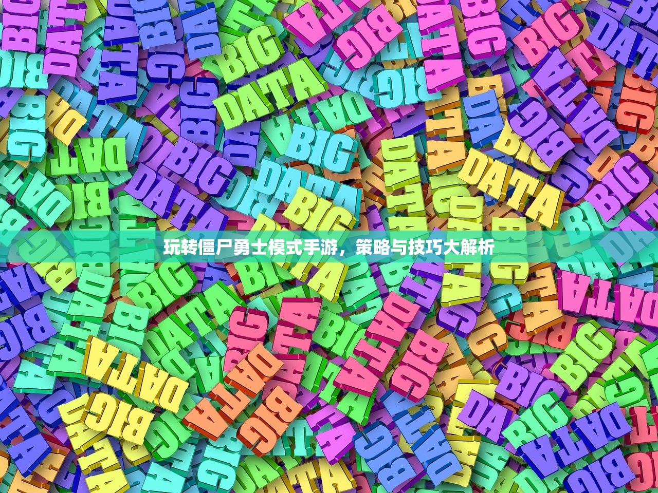 玩转僵尸勇士模式手游，策略与技巧大解析