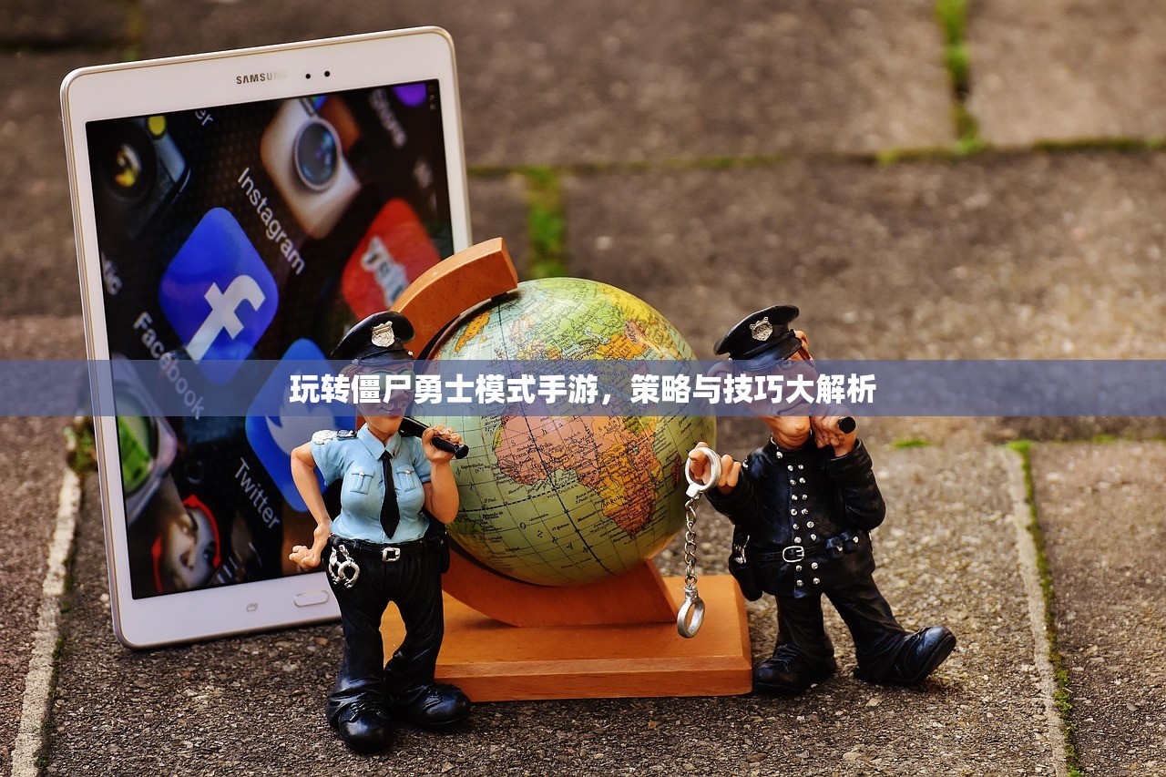 玩转僵尸勇士模式手游，策略与技巧大解析