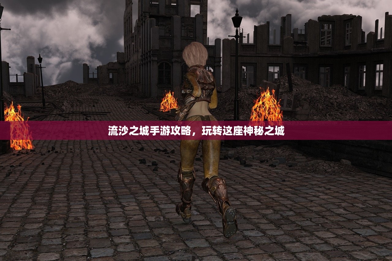流沙之城手游攻略，玩转这座神秘之城
