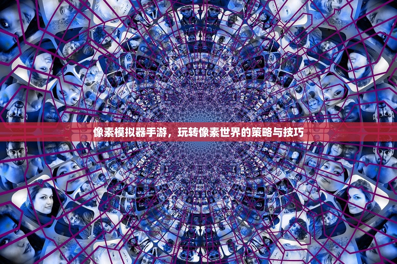像素模拟器手游，玩转像素世界的策略与技巧
