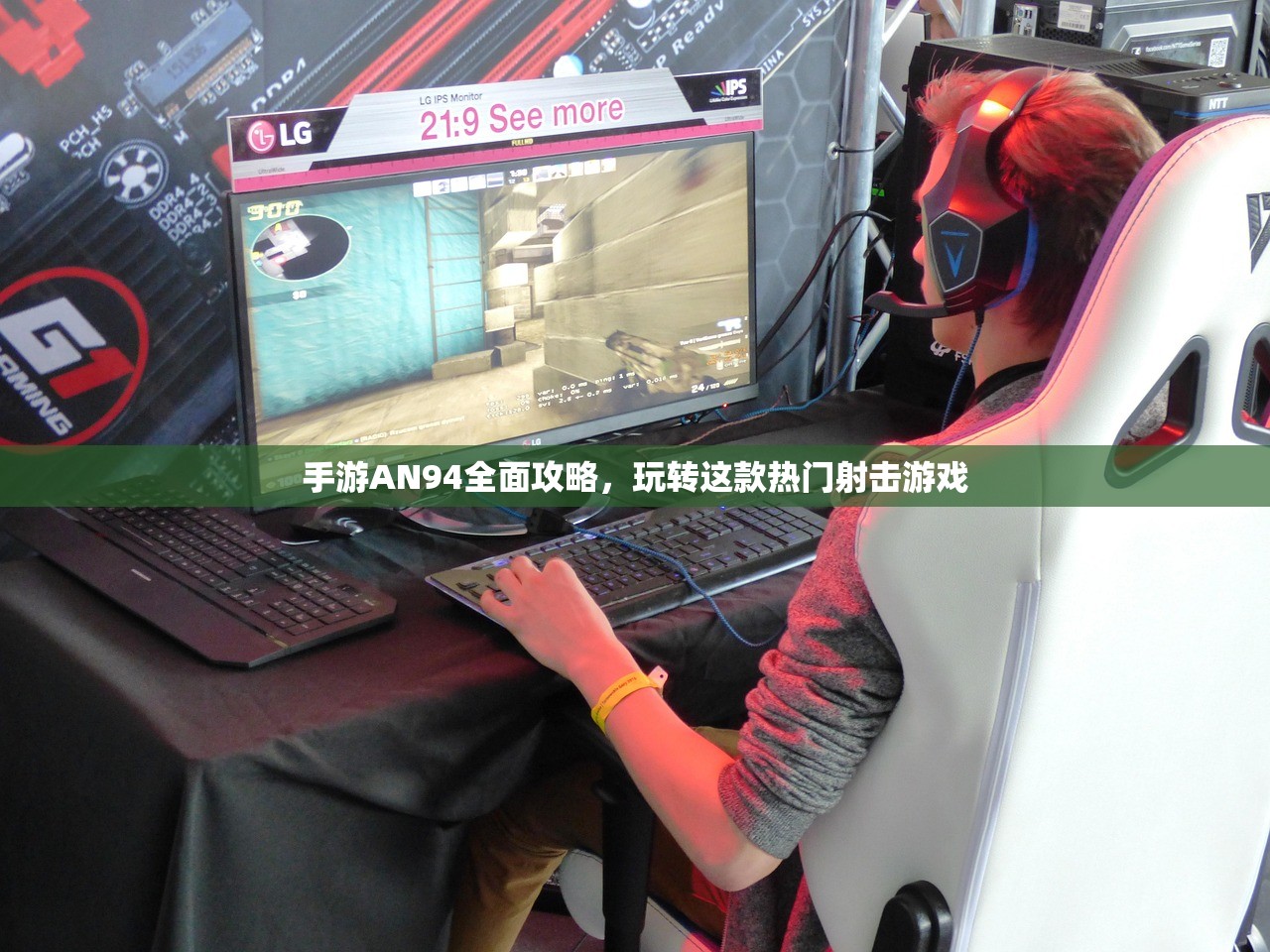 手游AN94全面攻略，玩转这款热门射击游戏