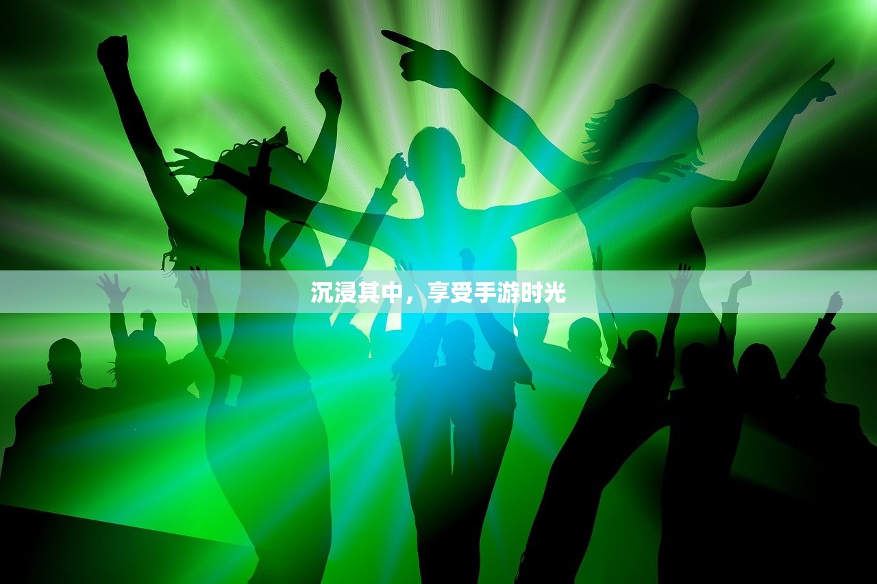 沉浸其中，享受手游时光