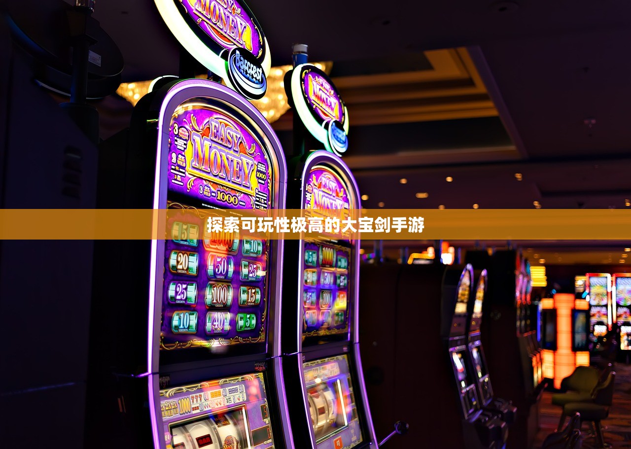 探索可玩性极高的大宝剑手游