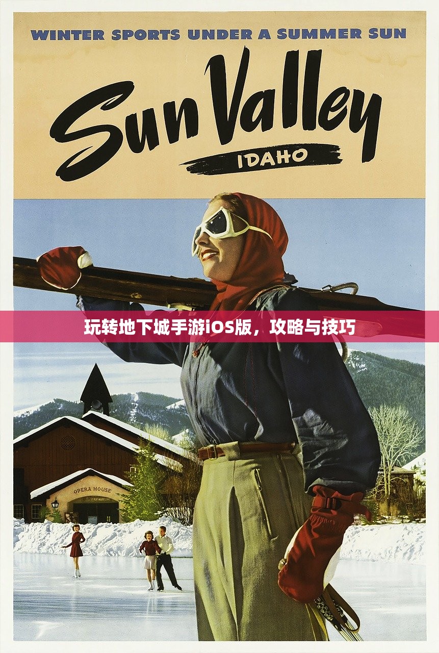 玩转地下城手游iOS版，攻略与技巧