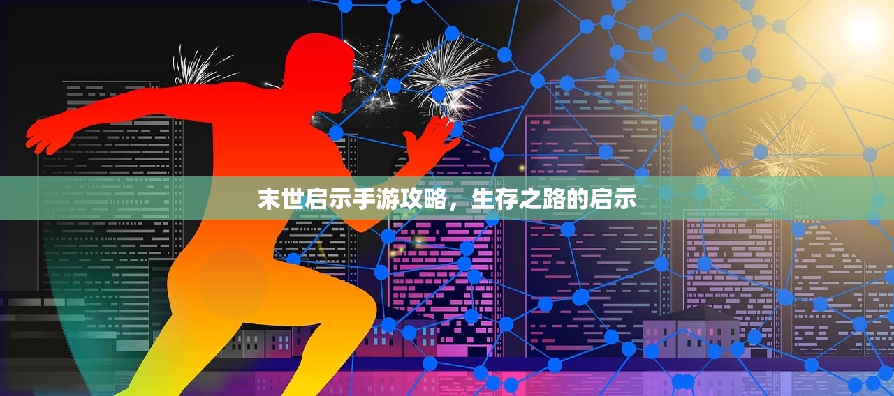 末世启示手游攻略，生存之路的启示