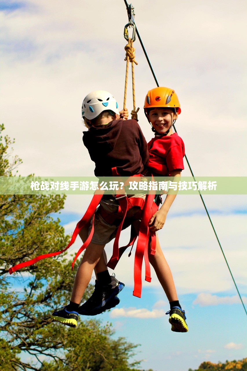 枪战对线手游怎么玩？攻略指南与技巧解析