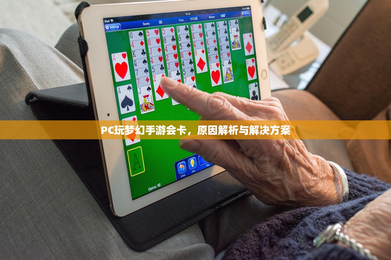 PC玩梦幻手游会卡，原因解析与解决方案
