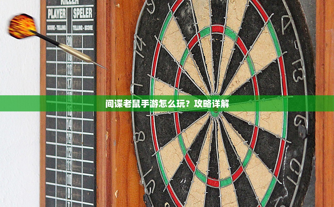 间谍老鼠手游怎么玩？攻略详解