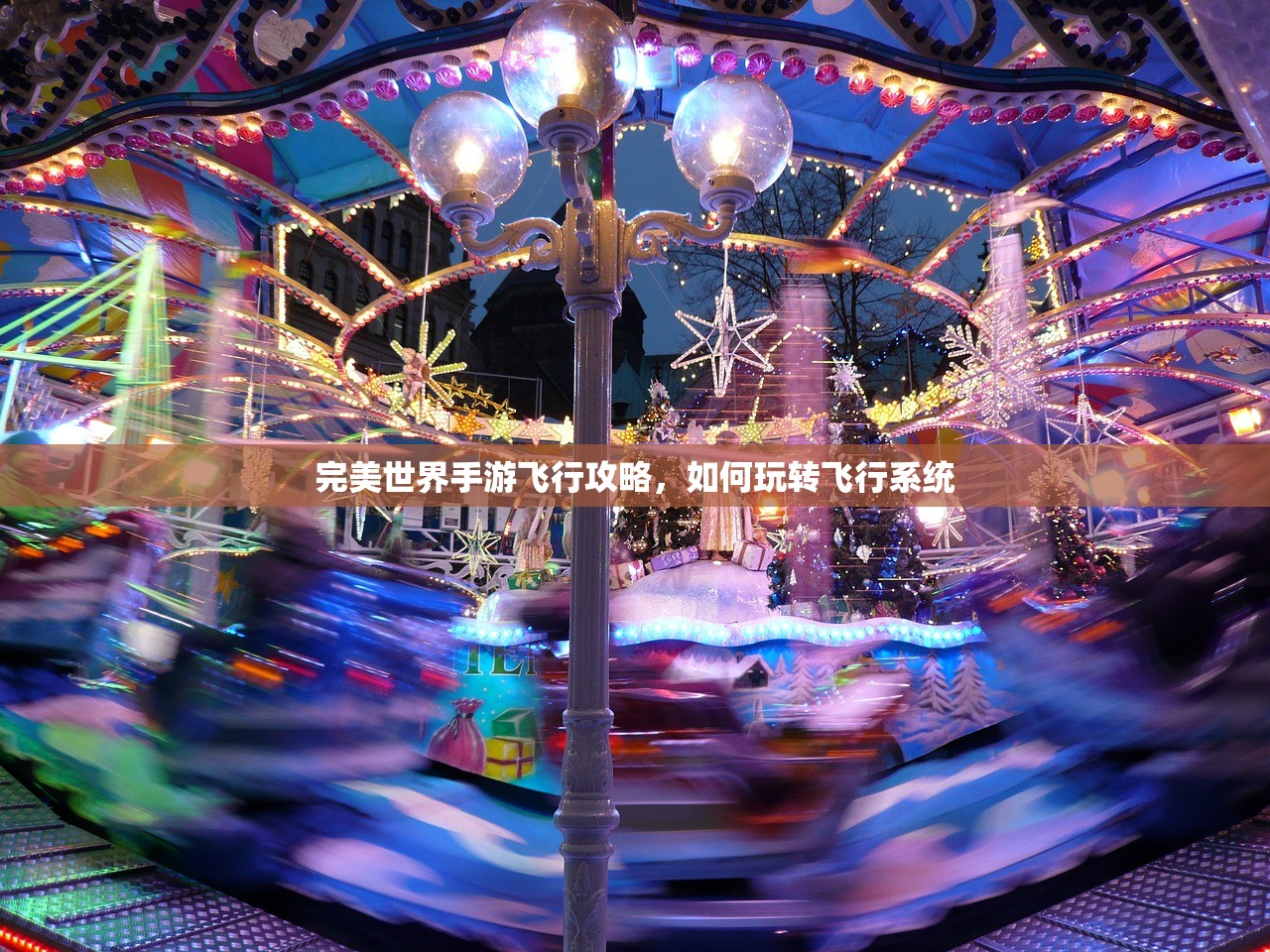 完美世界手游飞行攻略，如何玩转飞行系统