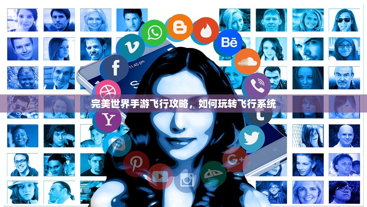 完美世界手游飞行攻略，如何玩转飞行系统
