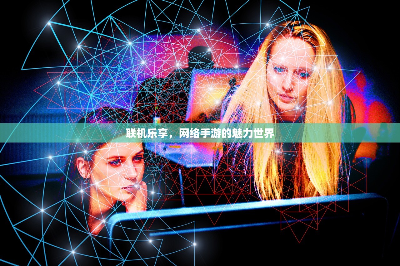 联机乐享，网络手游的魅力世界