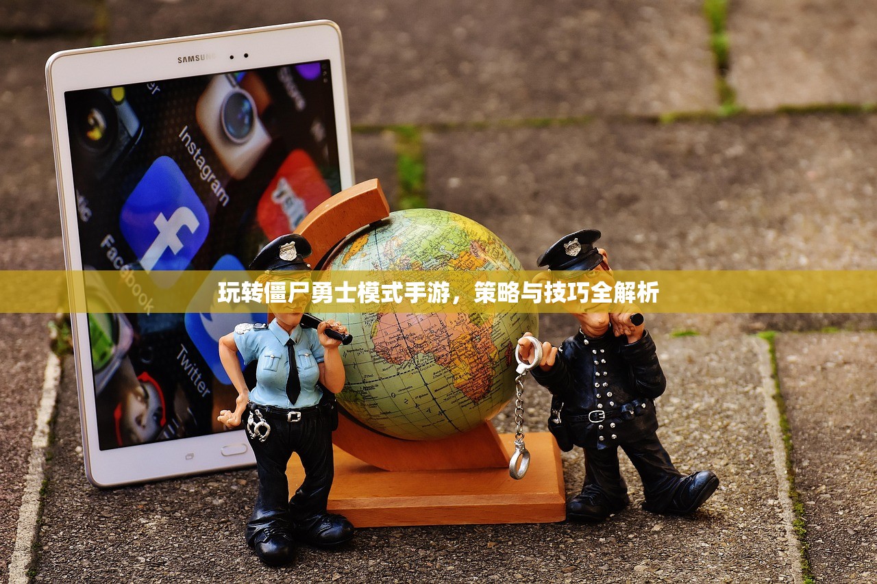 玩转僵尸勇士模式手游，策略与技巧全解析