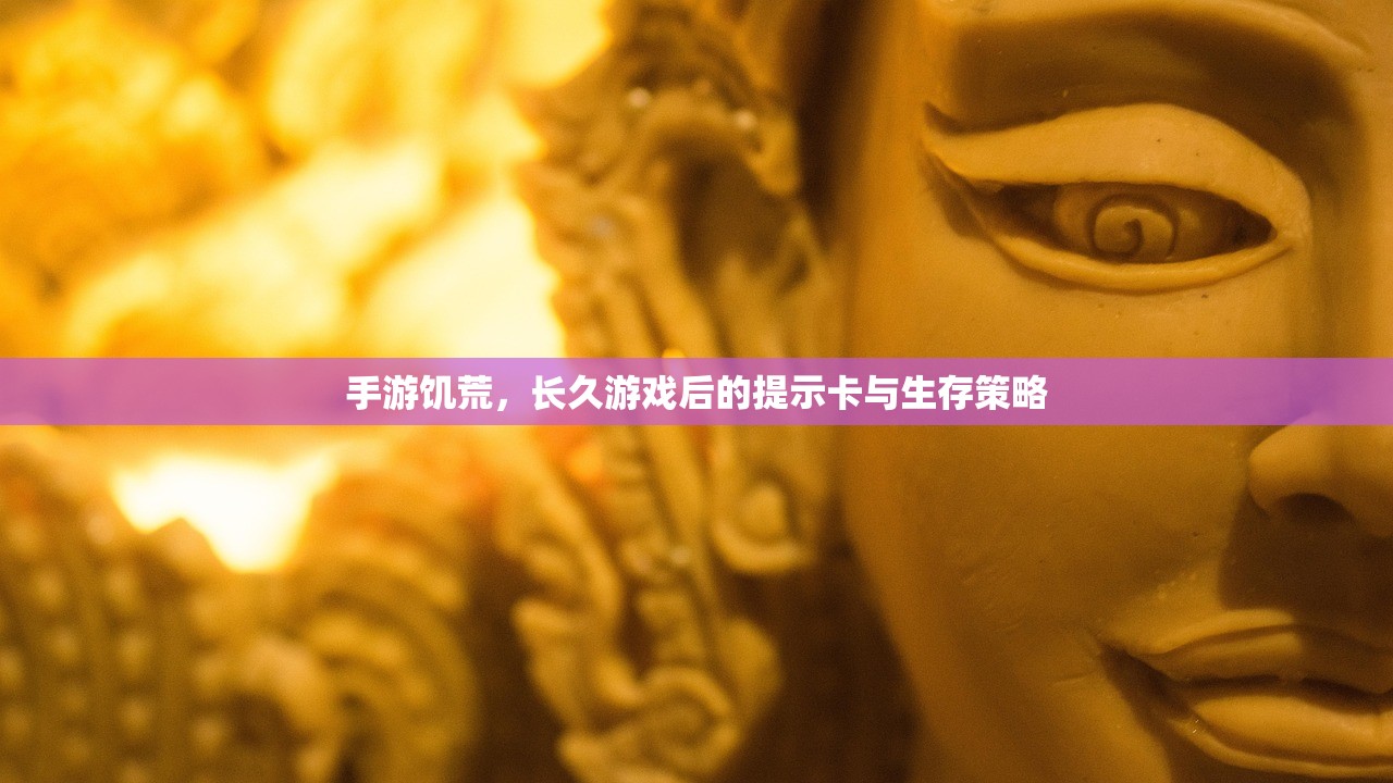手游饥荒，长久游戏后的提示卡与生存策略