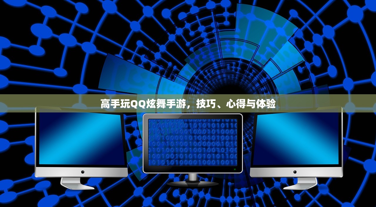 高手玩QQ炫舞手游，技巧、心得与体验