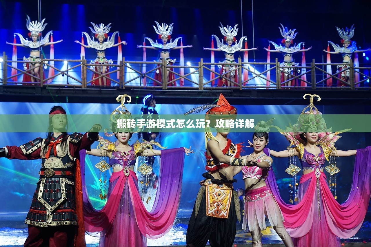 搬砖手游模式怎么玩？攻略详解