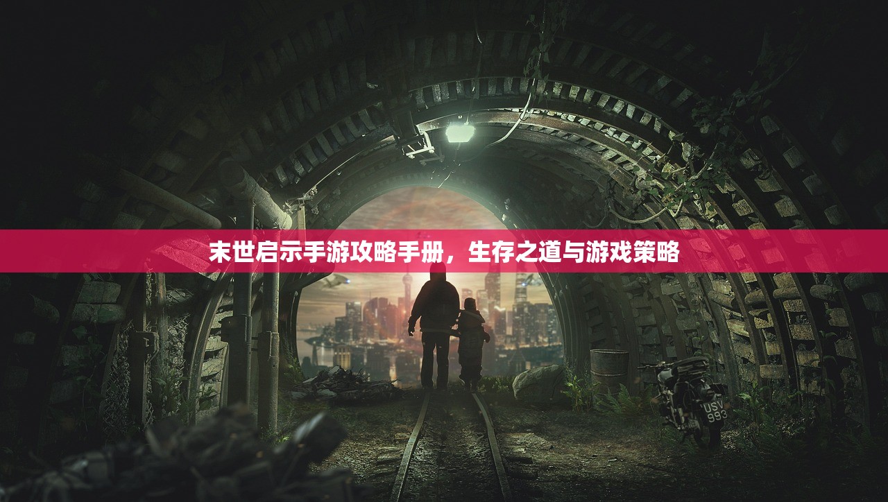 末世启示手游攻略手册，生存之道与游戏策略