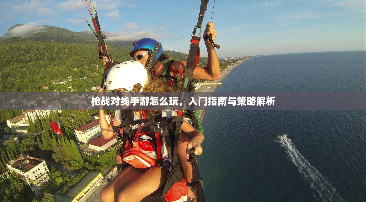 枪战对线手游怎么玩，入门指南与策略解析
