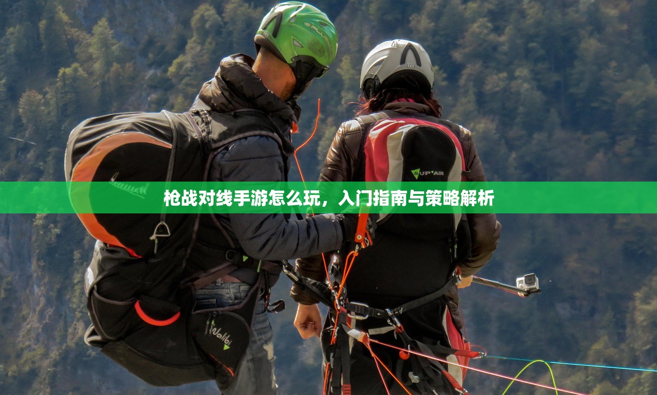 枪战对线手游怎么玩，入门指南与策略解析